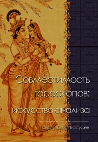 Совместимость гороскопов: искусство анализа - Васудев Гаятри (читать бесплатно полные книги txt) 📗