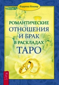 Романтические отношения и брак в раскладах Таро - Кеннер Коррина (библиотека электронных книг TXT) 📗