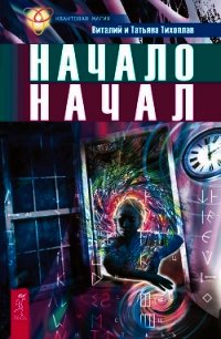 Начало начал - Тихоплав Виталий Юрьевич (книги полностью бесплатно .TXT) 📗