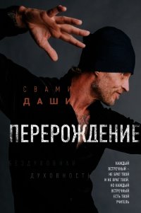 Перерождение - Даши Свами (читаемые книги читать онлайн бесплатно .txt) 📗