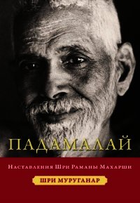 Падамалай. Наставления Шри Раманы Махарши - Муруганар Шри (книги регистрация онлайн бесплатно .TXT) 📗