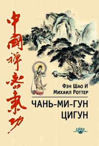 Чань-Ми-Гун Цигун - Роттер Михаил (читать лучшие читаемые книги .TXT) 📗