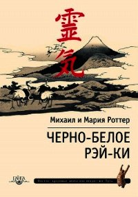 Черно-белое Рэй-Ки - Роттер Михаил (книги онлайн читать бесплатно TXT) 📗