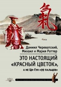 Это Настоящий «Красный цветок», а не Ци-Гун «99 пальцев» - Роттер Михаил (читать полные книги онлайн бесплатно .txt) 📗