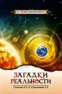 Загадки реальности - Секлитова Лариса (е книги TXT) 📗