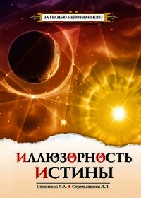 Иллюзорность истины - Секлитова Лариса (электронную книгу бесплатно без регистрации .TXT) 📗