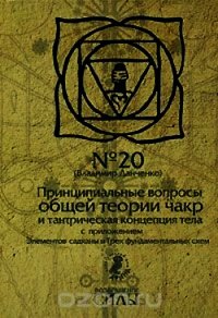 Принципиальные вопросы общей теории чакр и тантрическая концепция тела (СИ) - Данченко Владимир (электронные книги без регистрации .txt) 📗