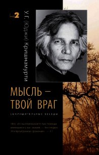 Мысль – твой враг. Сокрушительные беседы - Кришнамурти Уппалури Гоппала (мир бесплатных книг .txt) 📗