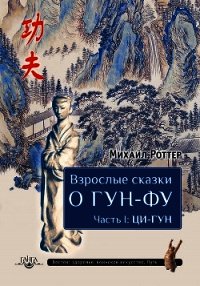 Взрослые сказки о Гун-Фу. Часть I: Ци-Гун - Роттер Михаил (книги читать бесплатно без регистрации полные txt) 📗