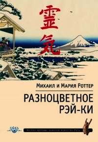 Разноцветное Рэй-Ки - Роттер Михаил (читать книги онлайн полностью без регистрации TXT) 📗