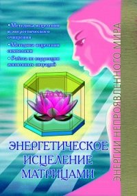 Энергетическое исцеление матрицами - Сирмайс Павел (список книг TXT) 📗