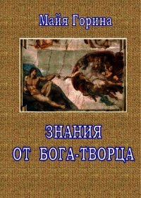 Знания от Бога-Творца - Горина Майя (полные книги txt) 📗