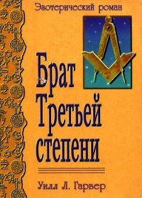 Брат Третьей Степени(Эзотерический роман) - Гарвер Уилл Л. (книги без регистрации бесплатно полностью .txt) 📗