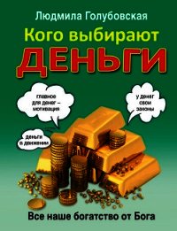 Кого выбирают деньги. Все наше богатство от Бога - Голубовская Людмила (читать книги онлайн без txt) 📗