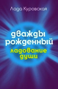 Дважды рожденный - Куровская Лада (читать книги онлайн полностью без регистрации TXT) 📗