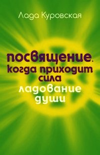 Посвящение. Когда приходит сила - Куровская Лада (книги онлайн полностью бесплатно TXT) 📗