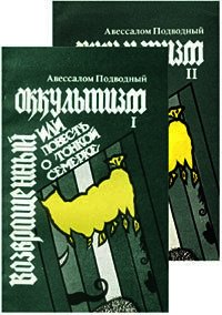 Возвращенный оккультизм, или Повесть о тонкой семерке - Подводный Авессалом (книги без регистрации полные версии txt) 📗