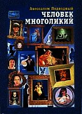 Человек многоликий - Подводный Авессалом (библиотека книг txt) 📗