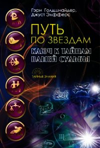 Путь по звездам. Ключ к тайнам вашей судьбы - Голдшнайдер Гэри (книги без сокращений .TXT) 📗