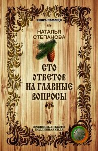 Сто ответов на главные вопросы - Степанова Наталья Ивановна (читать бесплатно книги без сокращений .txt) 📗