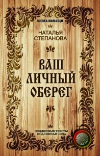 Ваш личный оберег - Степанова Наталья Ивановна (полные книги .TXT) 📗