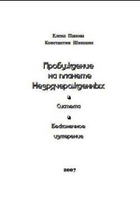 Пробуждение на планете незрячерожденных (СИ) - Панова Елена (онлайн книги бесплатно полные TXT) 📗