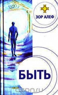 БЫТЬ - Алеф Зор (лучшие книги онлайн .txt) 📗