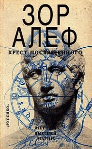 Крест посвященного. Методы высшей магии - Алеф Зор (лучшие книги онлайн .txt) 📗