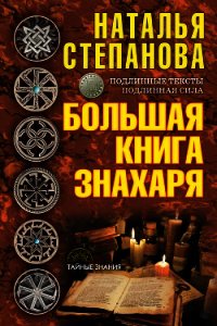 Большая книга знахаря - Степанова Наталья Ивановна (книги серии онлайн TXT) 📗