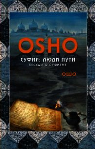 Суфии. Люди пути. Беседы о суфизме - Раджниш Бхагаван Шри "Ошо" (книга читать онлайн бесплатно без регистрации .txt) 📗