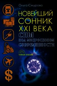 Новейший сонник XXI века. Сны под микроскопом современности - Смурова Ольга Борисовна (книги бесплатно без регистрации полные TXT) 📗