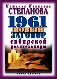 1961 новый заговор сибирской целительницы - Степанова Наталья Ивановна (электронные книги без регистрации .TXT) 📗