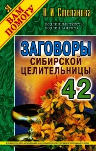 Заговоры сибирской целительницы. Выпуск 42 - Степанова Наталья Ивановна (читать книги онлайн без сокращений .TXT) 📗