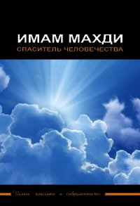 Имам Махди – спаситель человечества - Сборник статей (первая книга .TXT) 📗