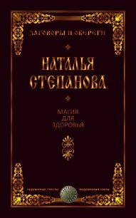 Магия для здоровья - Степанова Наталья Ивановна (смотреть онлайн бесплатно книга .TXT) 📗