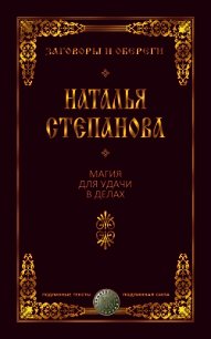 Магия для удачи в делах - Степанова Наталья Ивановна (читать книги онлайн .txt) 📗