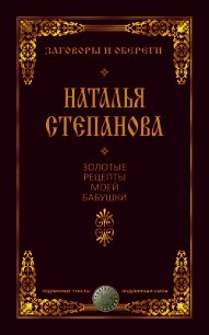 Золотые рецепты моей бабушки - Степанова Наталья Ивановна (книги бесплатно читать без .txt) 📗