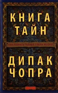 Книга тайн: Как познать тайные сферы жизни - Чопра Дипак (читаемые книги читать онлайн бесплатно .TXT) 📗