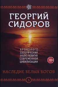 Наследие белых богов - Сидоров Георгий Алексеевич (читать полностью книгу без регистрации .TXT) 📗