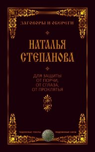 Для защиты от порчи, от сглаза, от проклятья - Степанова Наталья Ивановна (читать полностью бесплатно хорошие книги .TXT) 📗