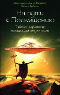 На пути к посвящению. Тайная духовная традиция ануннаков - де Лафайет Максимиллиан (книги онлайн полные TXT) 📗