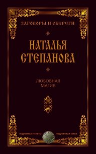 Любовная магия - Степанова Наталья Ивановна (серия книг TXT) 📗