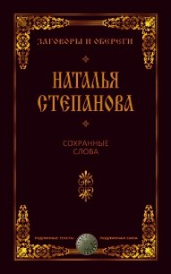 Сохранные слова - Степанова Наталья Ивановна (книги читать бесплатно без регистрации полные txt) 📗