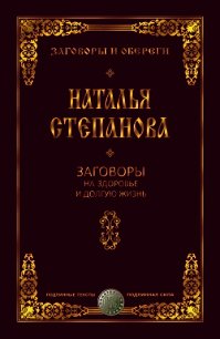 Заговоры на здоровье и долгую жизнь - Степанова Наталья Ивановна (читать книги онлайн txt) 📗