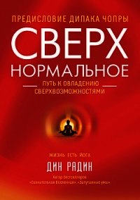 Сверхнормальное. Путь к овладению сверхвозможностями - Радин Дин (первая книга TXT) 📗