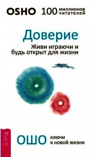 Доверие. Живи играючи и будь открыт для жизни - Раджниш Бхагаван Шри "Ошо" (книги онлайн полные .txt) 📗