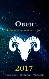 Прогноз на каждый день. 2017 год. Овен - Кош Михаил (лучшие книги читать онлайн бесплатно без регистрации .txt) 📗