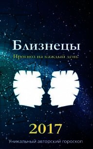 Прогноз на каждый день. 2017 год. Близнецы - Кош Михаил (читать книги онлайн полностью без регистрации .txt) 📗