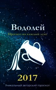 Прогноз на каждый день. 2017 год. Водолей - Кош Михаил (читать книги без сокращений txt) 📗