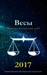 Прогноз на каждый день. 2017 год. Весы - Кош Михаил (читать книги бесплатно полностью без регистрации .TXT) 📗